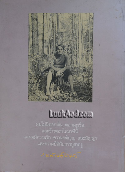 ม.ร.ว.คึกฤทธิ์ ปราโมช ในเงาเวลาของ'รงค์ วงษ์สวรรค์ / 'รงค์ วงษ์สวรรค์