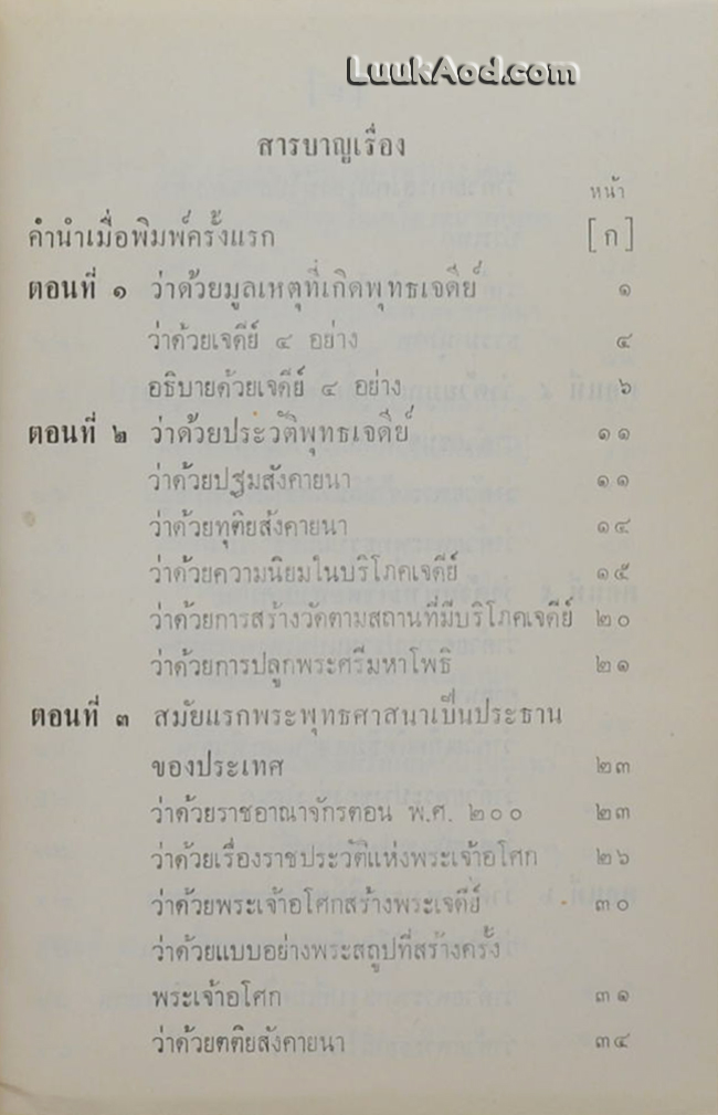 ตำนานพระพุทธเจดีย์