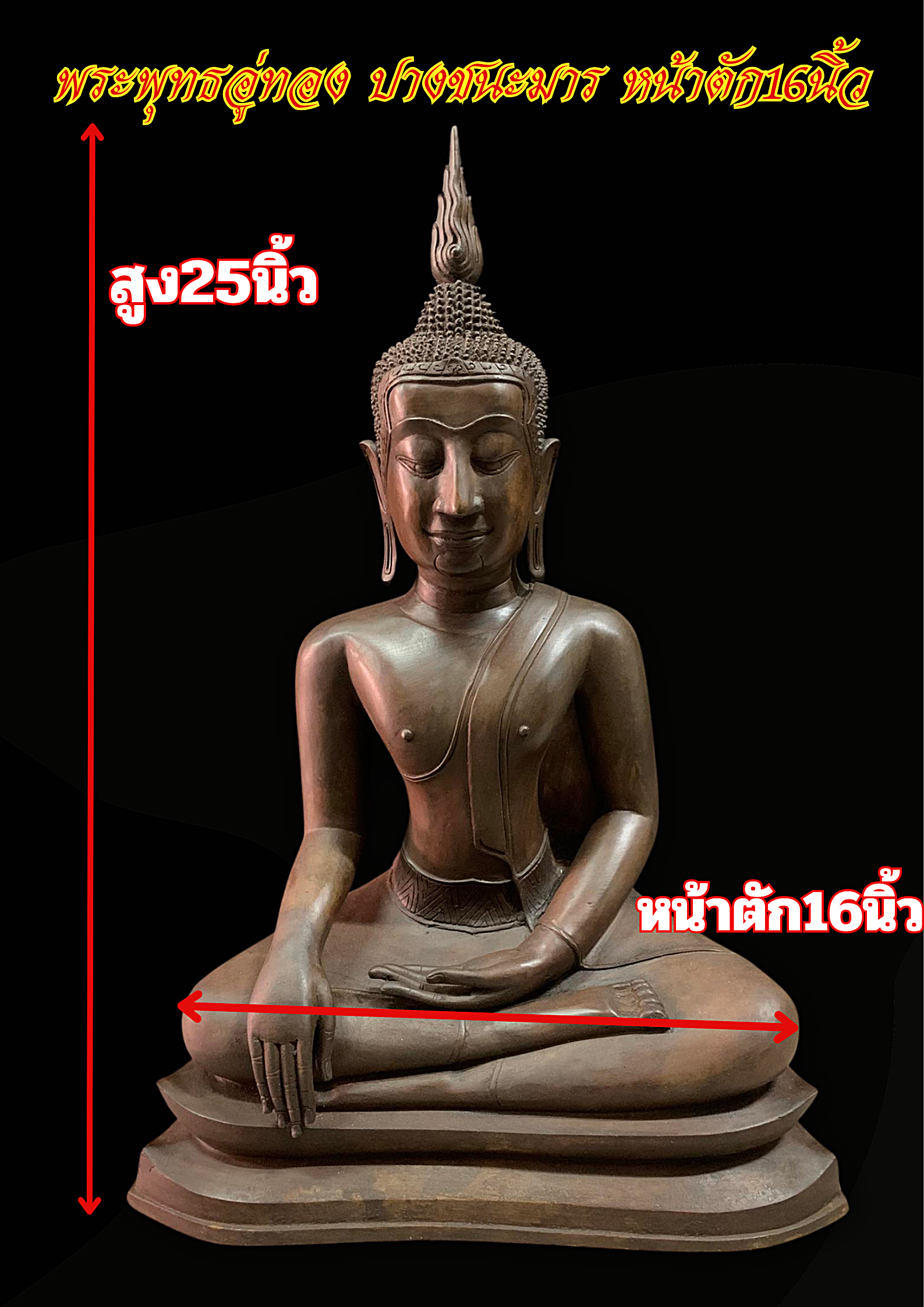 พระบูชา พระพุทธอู่ทอง ปางชนะมาร มารวิชัย มารสะดุ้ง หน้าตัก16นิ้ว