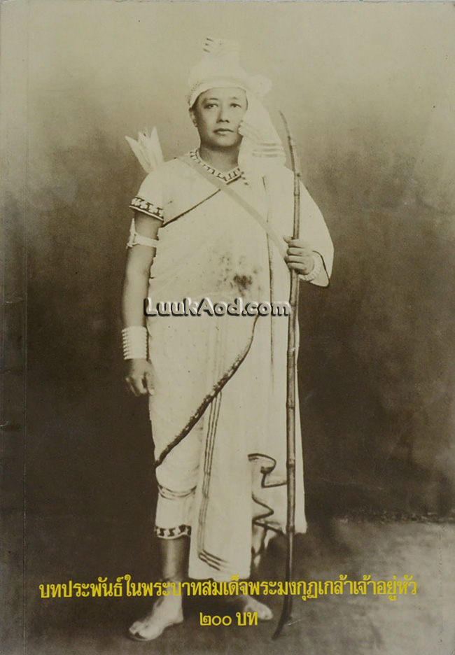 บทประพันธ์ในพระบาทสมเด็จพระมงกุฎเกล้าเจ้าอยู่หัว 200 บท