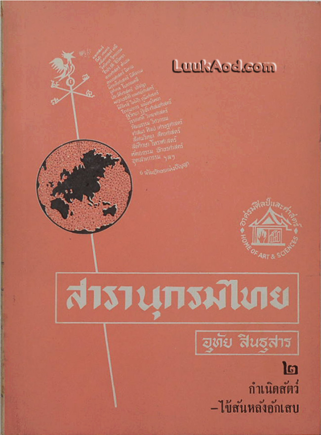 สารานุกรมไทย เล่ม 2 กำเนิดสัตว์-ไข้สันหลังอักเสบ