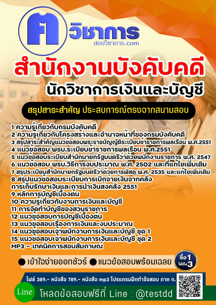 หนังสือสอบงานราชนักวิชาการเงินและบัญชี สำนักงานบังคับคดี