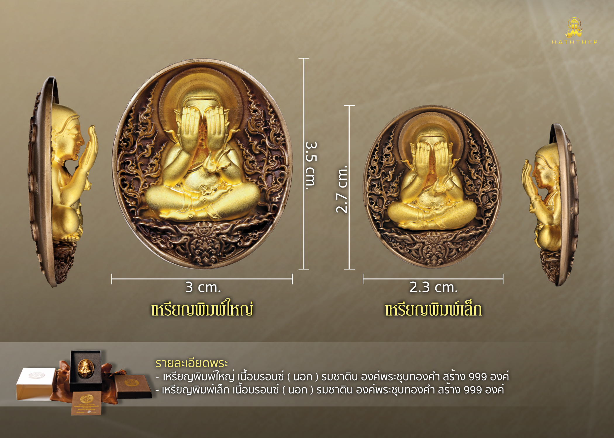 พระปิดตาอภิมหาเศรษฐี เหรียญเนื้อบรอนซ์ องค์พระชุบทอง พิมพ์เล็ก