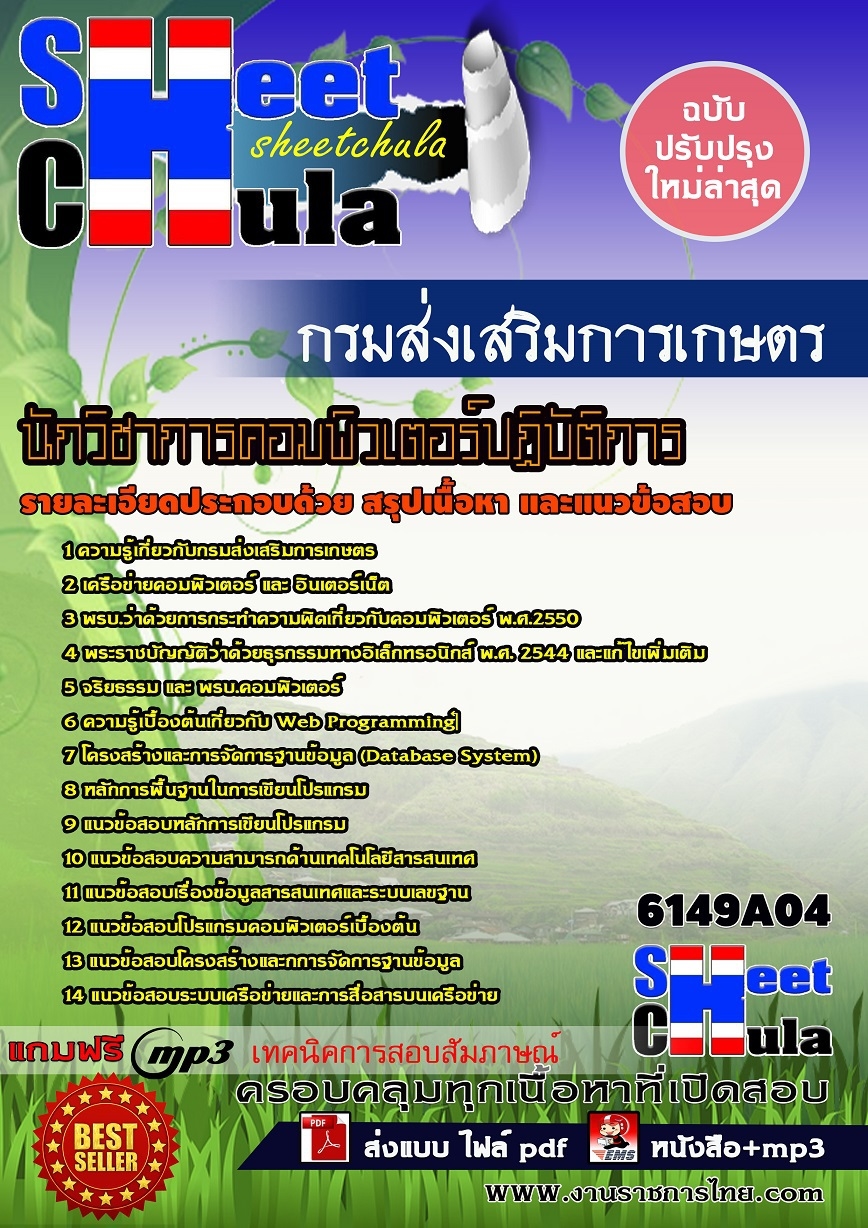 แนวข้อสอบ นักวิชาการคอมพิวเตอร์ปฏิบัติการ กรมส่งเสริมการเกษตร