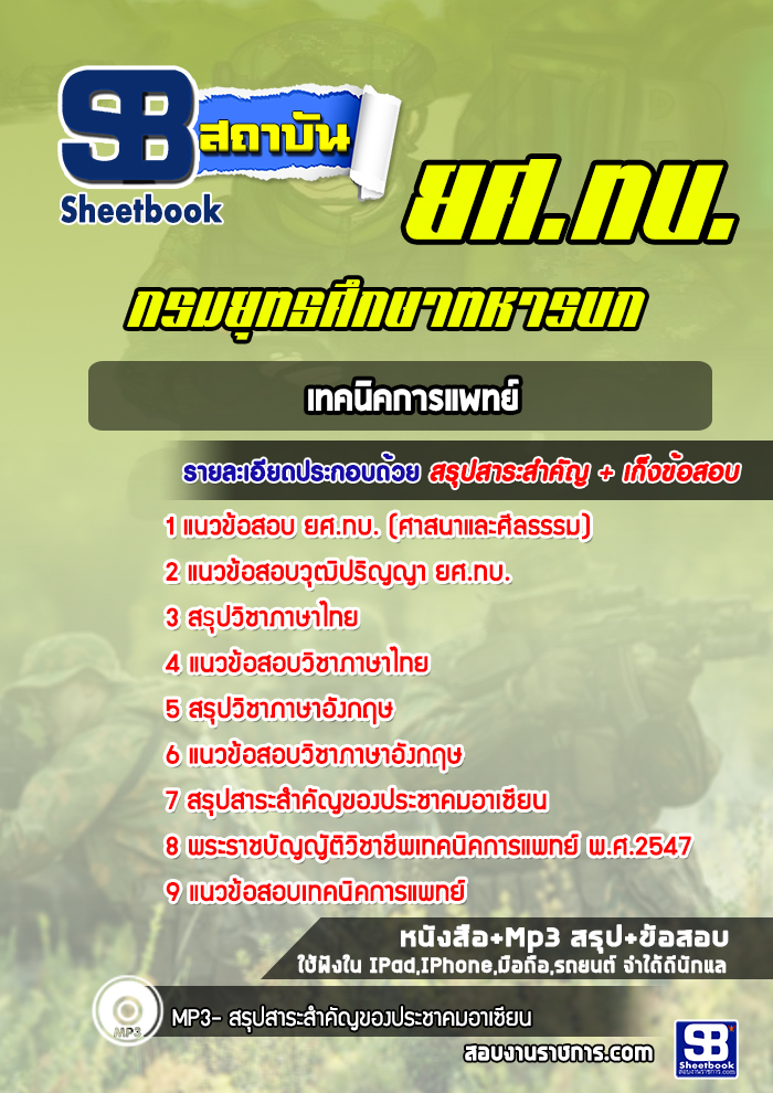 แนวข้อสอบเทคนิคการแพทย์ ยศ.ทบ