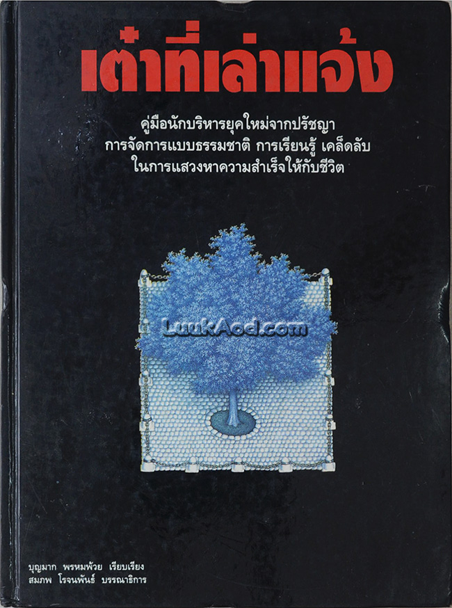เต๋าที่เล่าแจ้ง