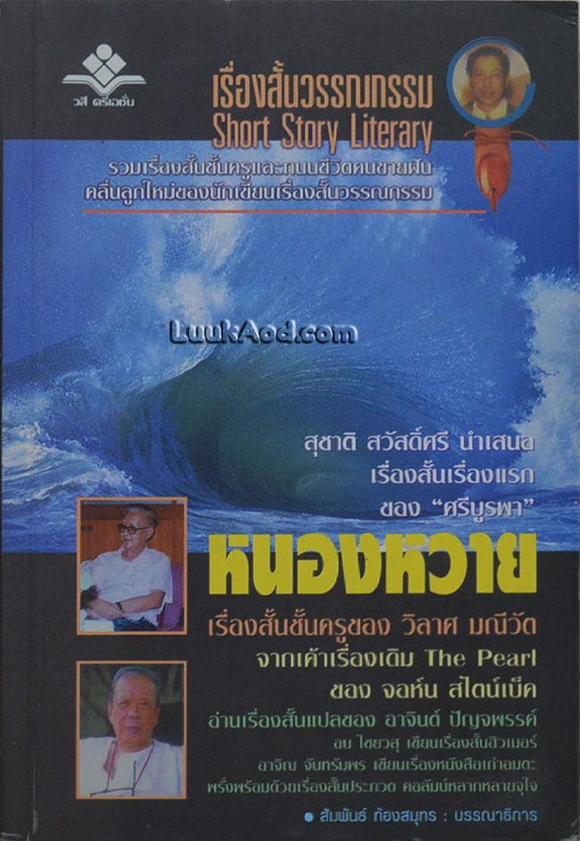 เรื่องสั้นวรรณกรรม ปีที่ 1 ฉบับที่ 1 รวมเรื่องสั้นชั้นครู และนวนิยายเรื่องสั้นอมตะ “หนองหวาย” ของวิลาศ มณีวัต
