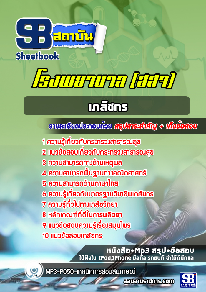 แนวข้อสอบเภสัชกร โรงพยาบาล (สสจ)
