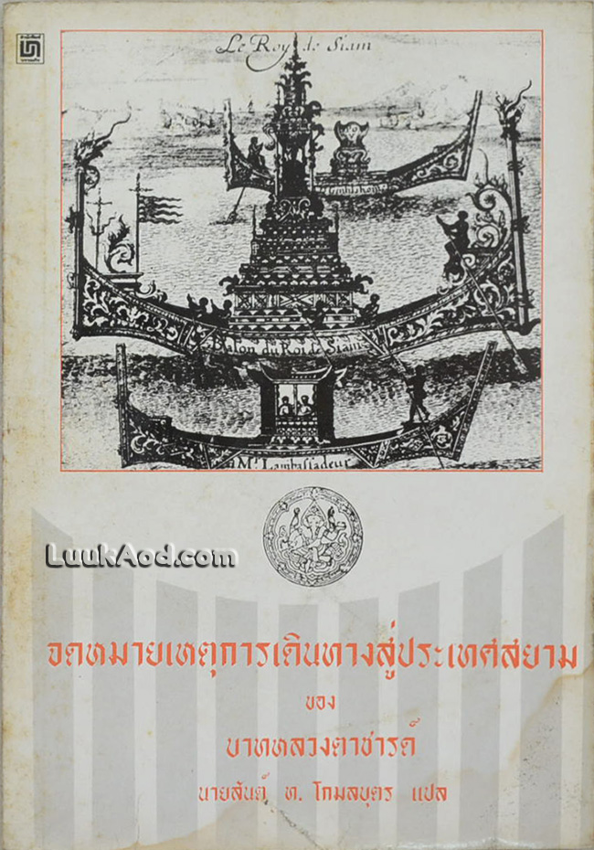 จดหมายเหตุการเดินทางสู่ประเทศสยาม ของ บาทหลวงตาชารด์