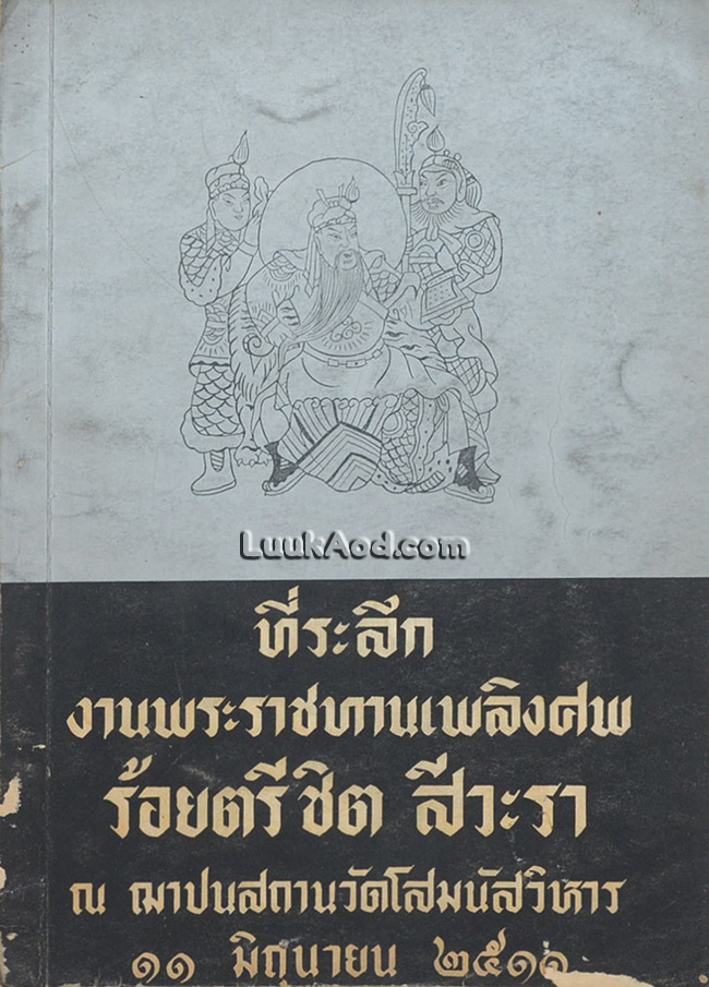 ที่ระลึกงานพระราชทานเพลิงศพ ร้อยตรีชิต สีวะรา