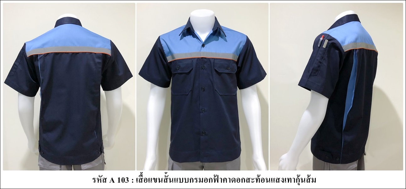 รหัส A103 : เสื้อช่างแขนสั้นแบบกรมอกฟ้าคาดอกสะท้อนแสงเทากุ้นส้ม