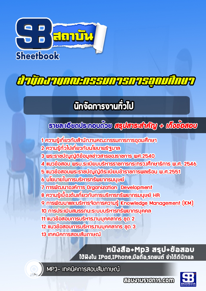 แนวข้อสอบนักทรัพยากรบุคคล สำนักงานคณะกรรมการการอุดมศึกษา