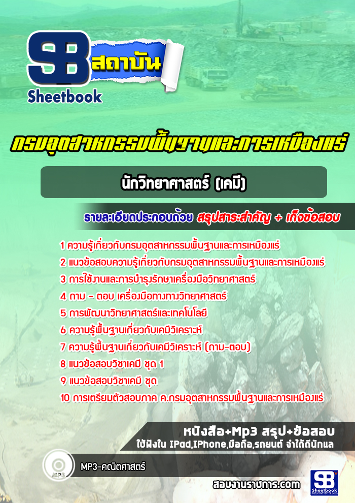 แนวข้อสอบนักวิทยาศาสตร์ (เคมี) กรมอุตสาหกรรมพื้นฐานและการเหมืองแร่