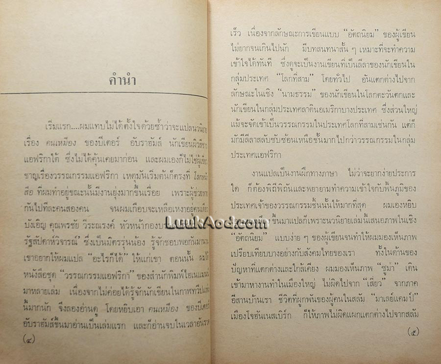 คนเหมือง/ปีเตอร์ อับราฮัมส์/สุชาติ สวัสดิ์ศรี แปล