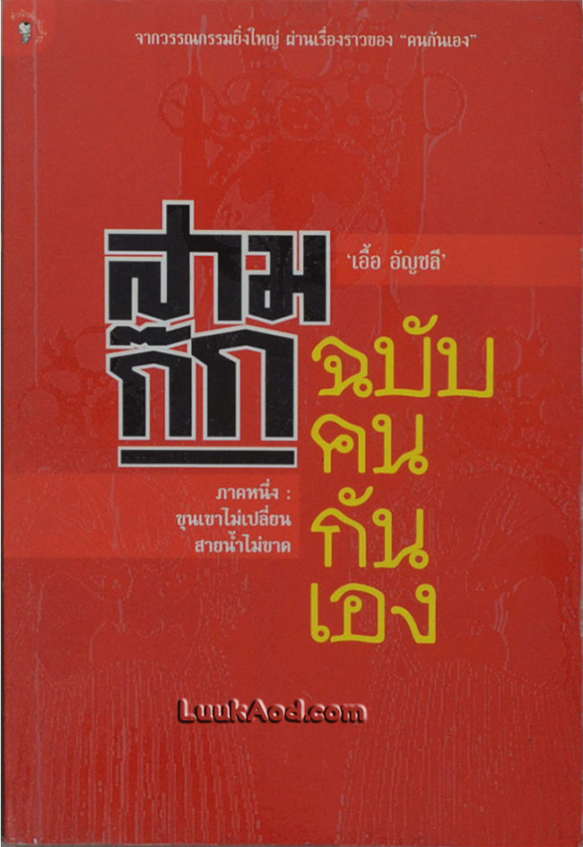 สามก๊ก ฉบับคนกันเอง ภาคหนึ่ง ขุนเขาไม่เปลี่ยนสายน้ำไม่ขาด