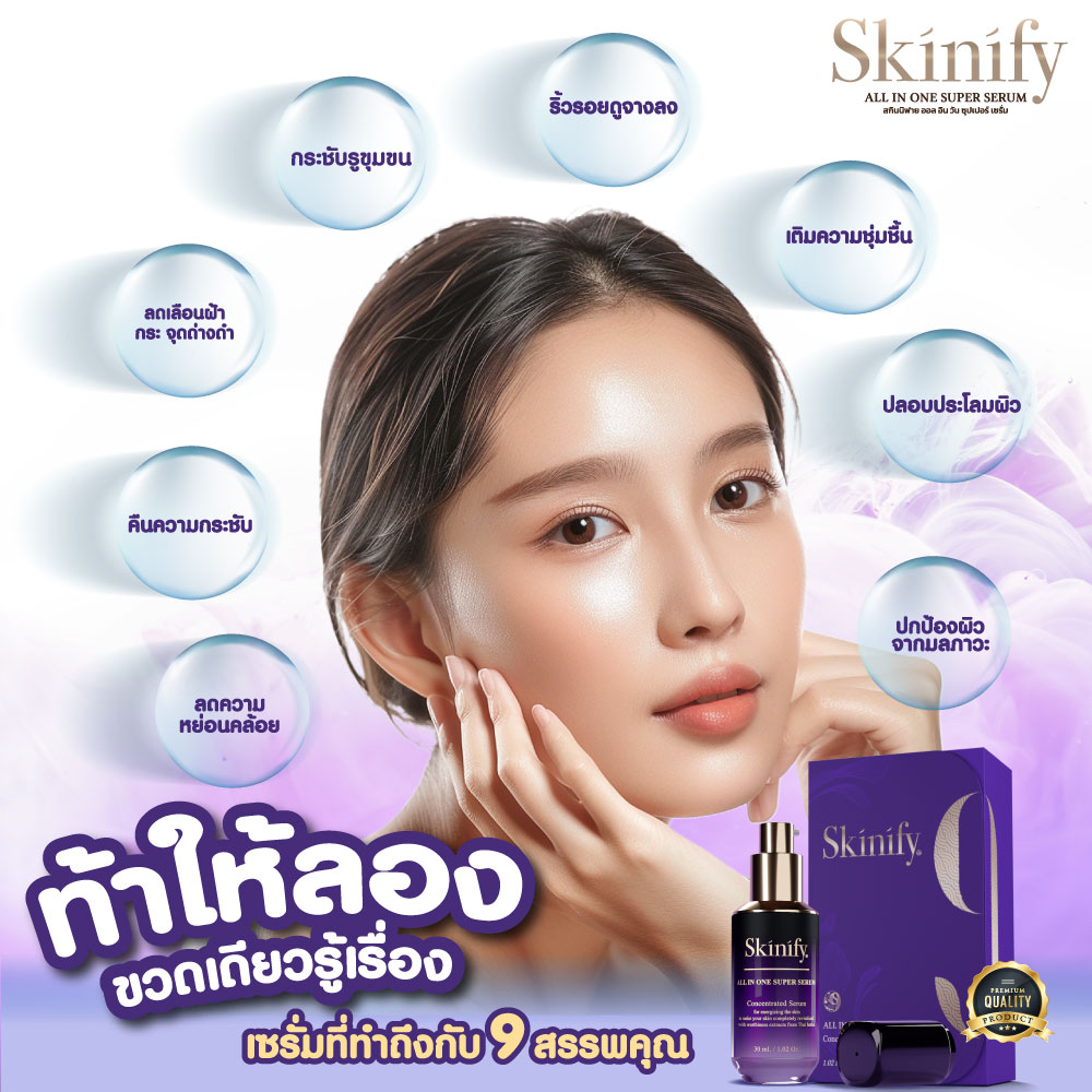หมอเส็ง เซรั่มสมุนไพรบำรุงผิวหน้า Skinify