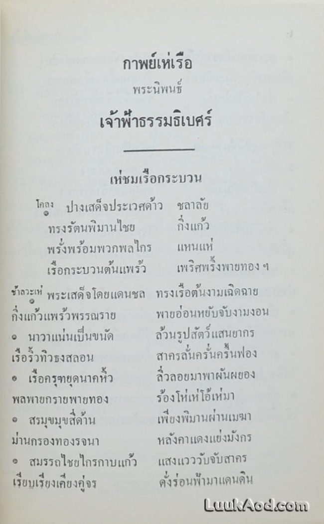 ประชุมกาพย์เห่เรือ