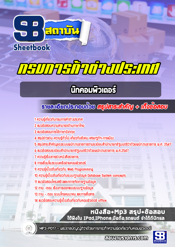 แนวข้อสอบนักคอมพิวเตอร์ กรมการค้าต่างประเทศ