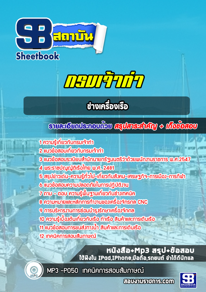 แนวข้อสอบช่างเครื่องเรือ กรมเจ้าท่า