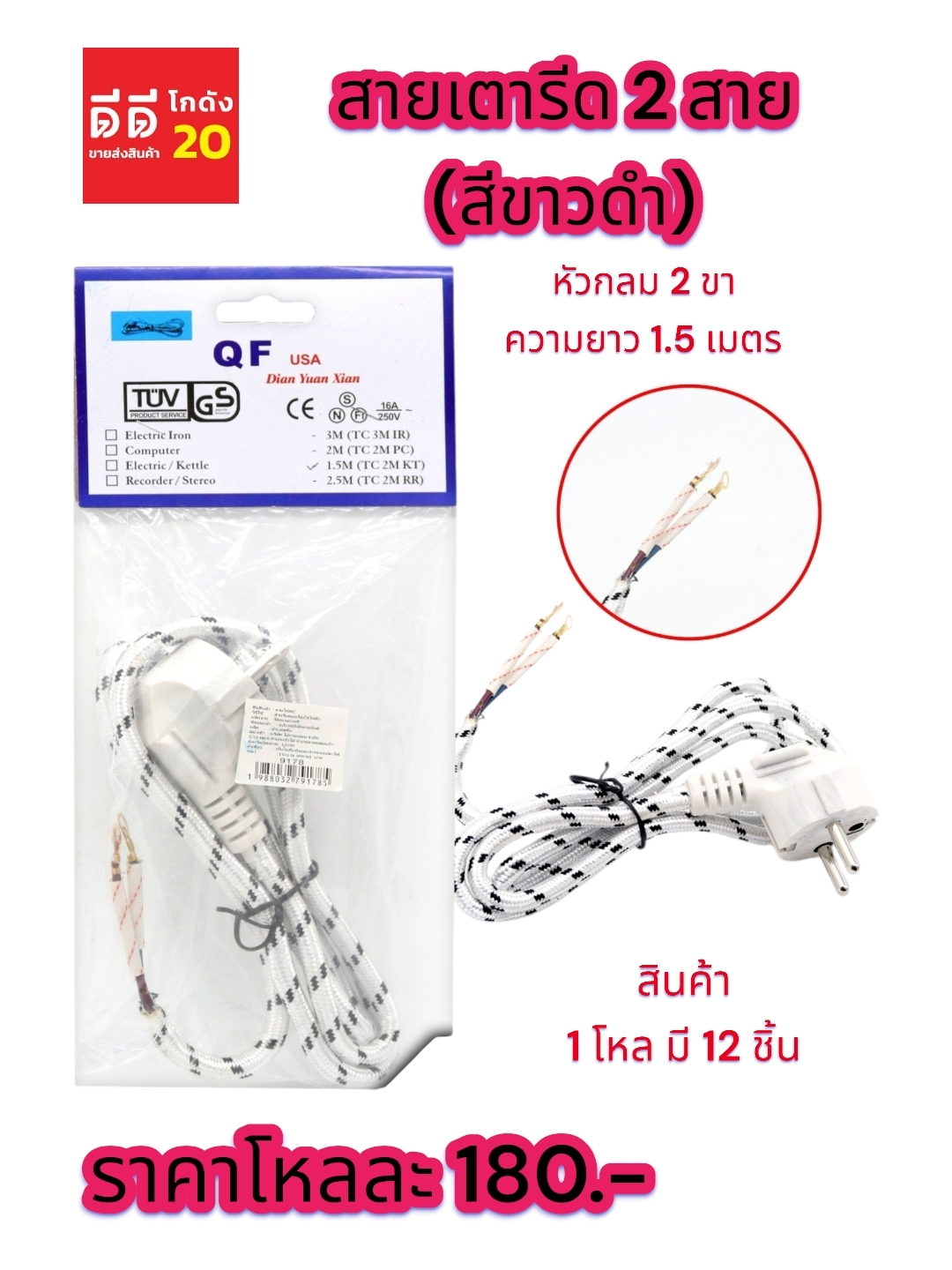 สายเตารีด 2 สาย สีขาว - สีดำ หัวกลม 2 ขา