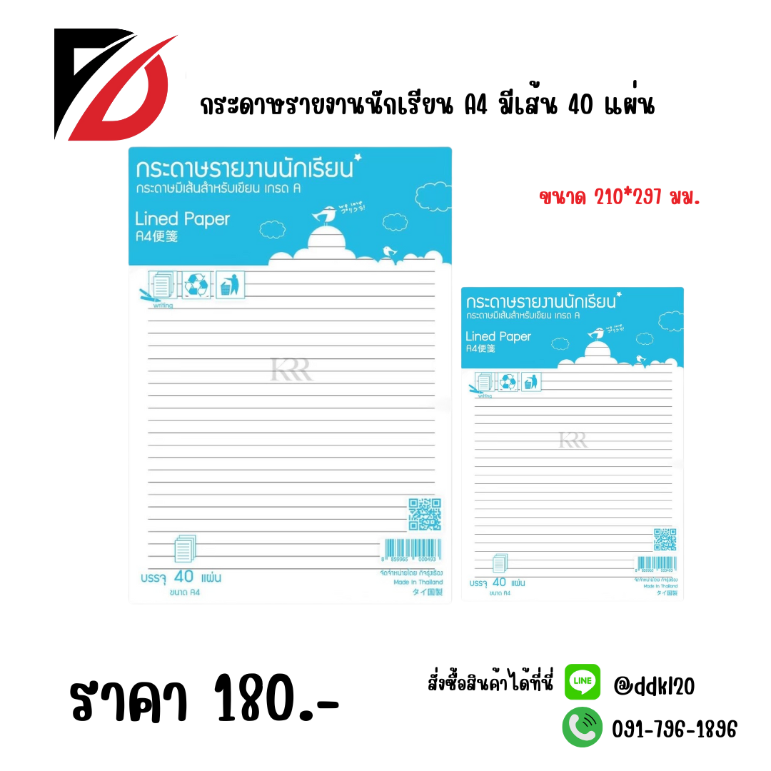 กระดาษรายงานนักเรียน A4 มีเส้น 40 แผ่น