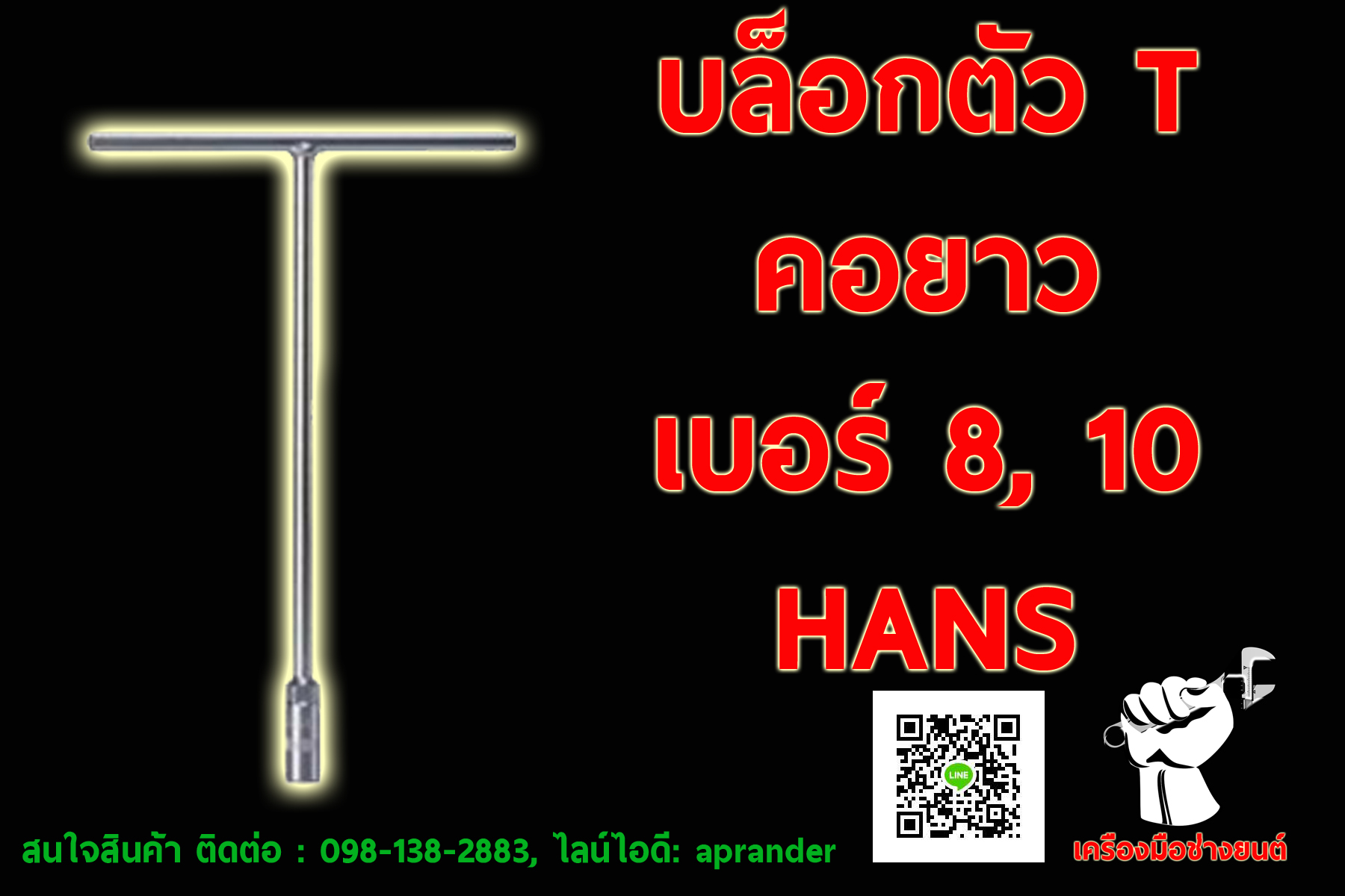 บล็อกตัว T คอยาว เบอร์ 8, 10 ฮานส์ (HANS)