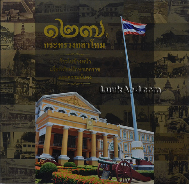 127 ปี กระทรวงกลาโหม