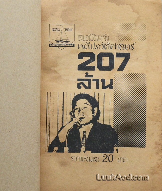 เบื้องหลังคดีประวัติศาสตร์ 207 ล้าน