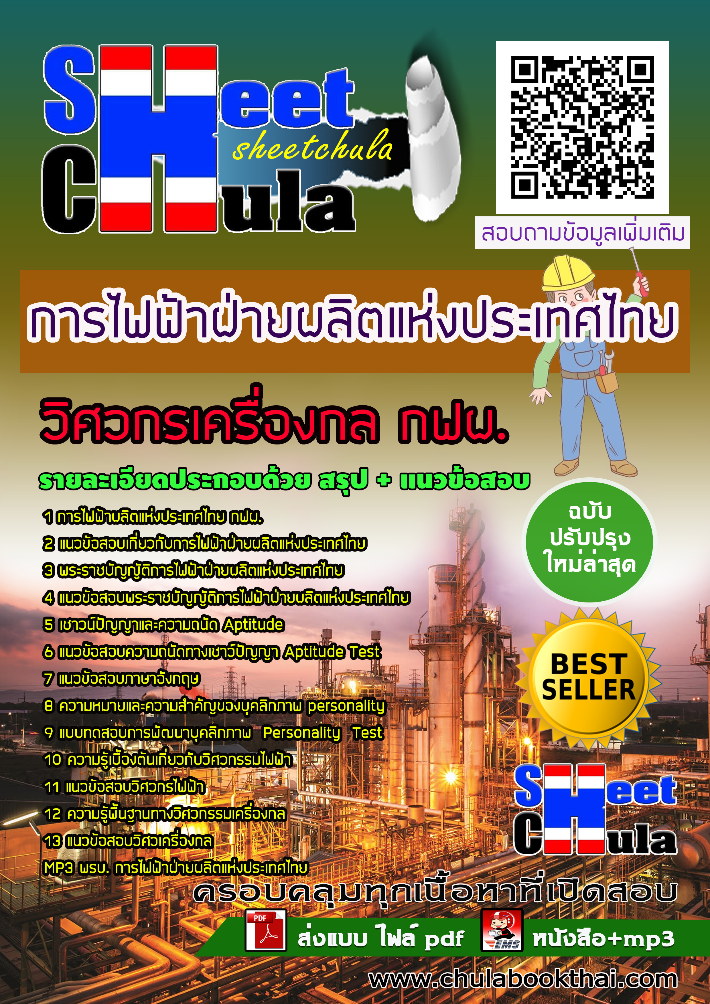 แนวข้อสอบแนวข้อสอบวิศวกรเครื่องกล กฟผ. การไฟฟ้าฝ่ายผลิตแห่งประเทศไทย