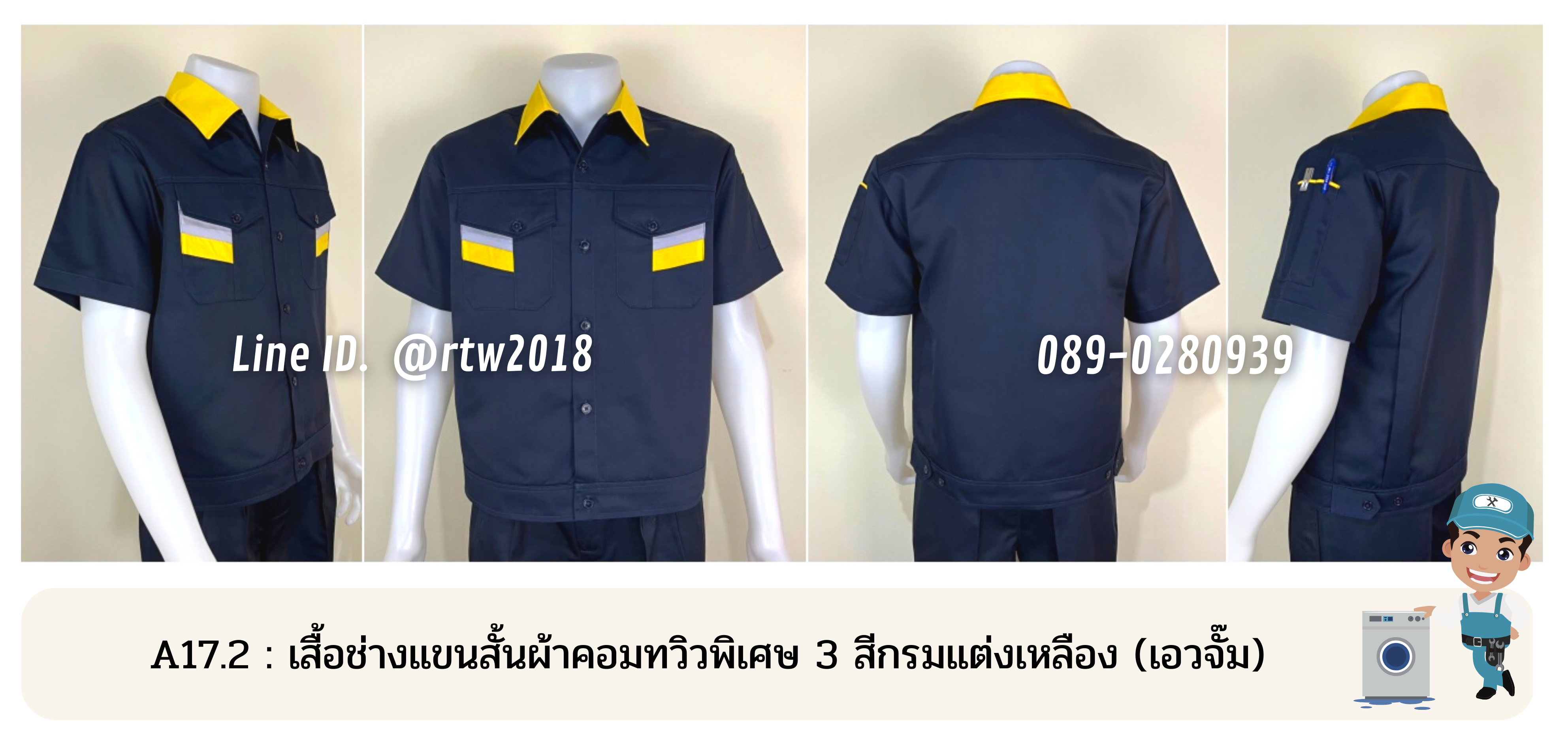 รหัส A17.2 : เสื้อช่างแขนสั้นผ้าคอมทวิวพิเศษ 3 สีกรมแต่งเหลือง (เอวจั๊ม)