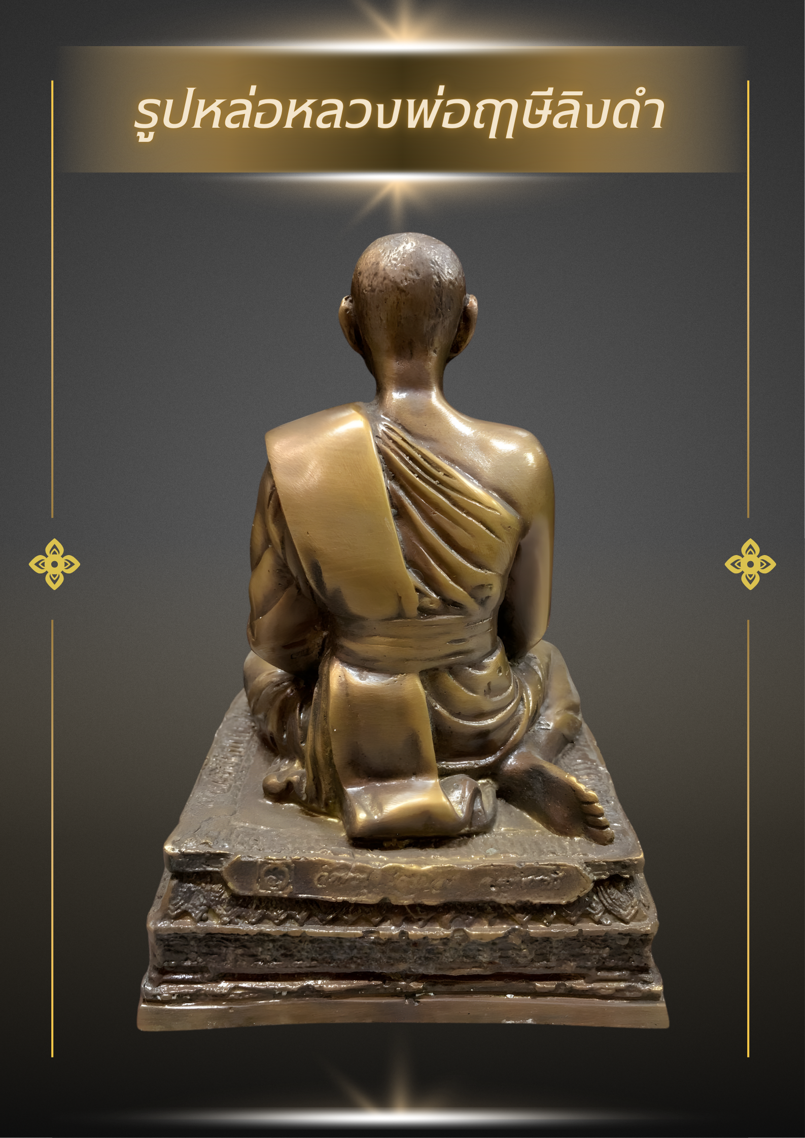 ✨รูปหล่อ “พระราชพรหมยาน (หลวงพ่อฤาษีลิงดำ)” หน้าตัก5นิ้ว✨