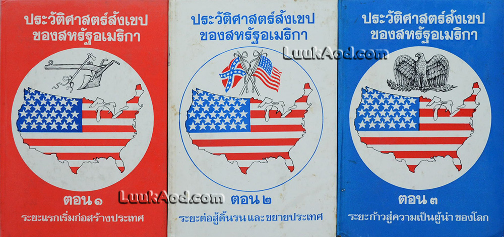 ประวัติศาสตร์สังเขปของสหรัฐอเมริกา (3 เล่มพร้อมกล่อง)