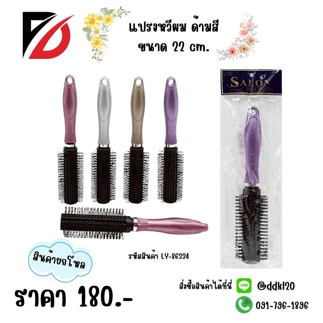 แปรงหวีผม ด้ามสี ขนาด 22 cm