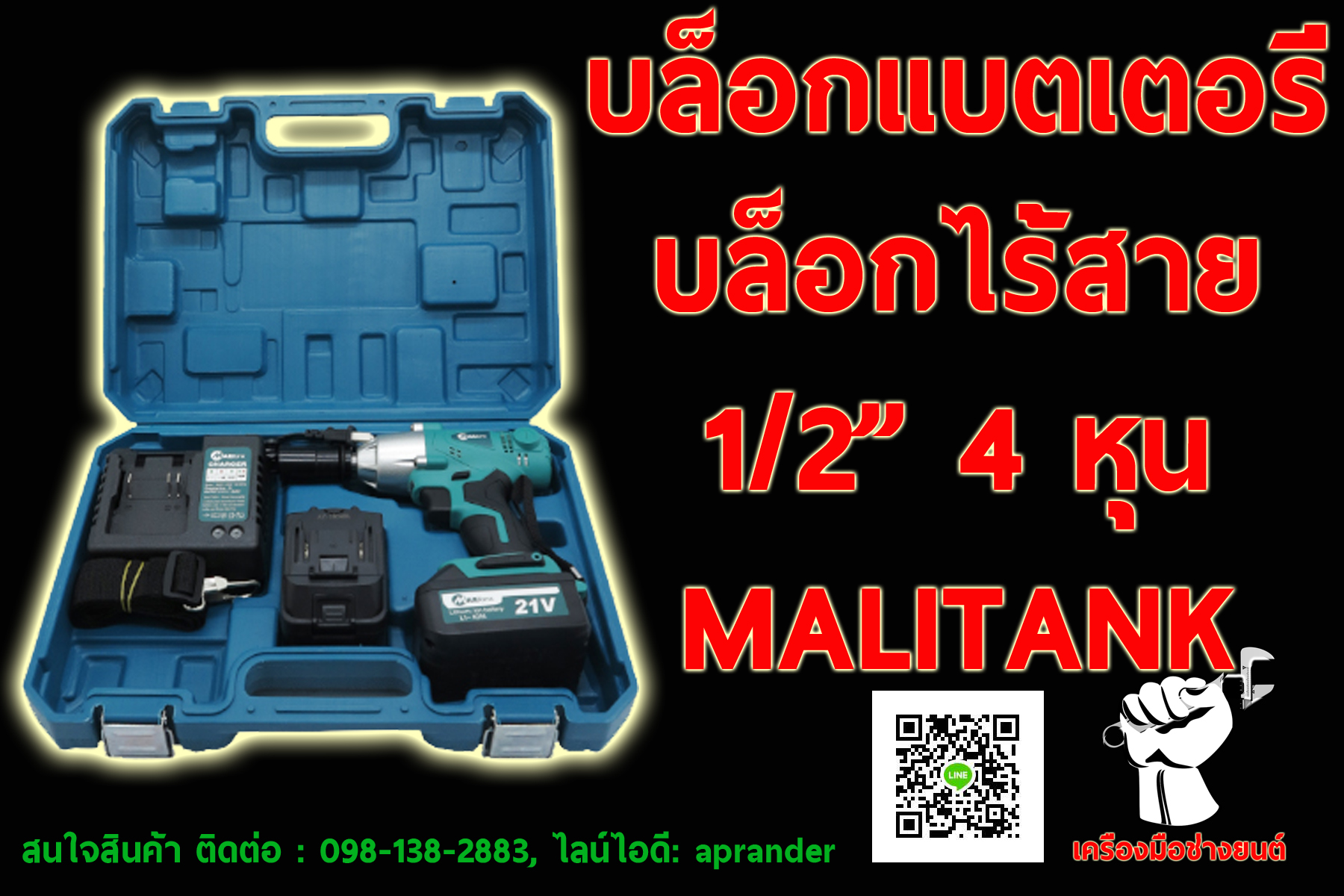 บล็อกแบตเตอรี่ 1/2" 4 หุน (MAILTANK)