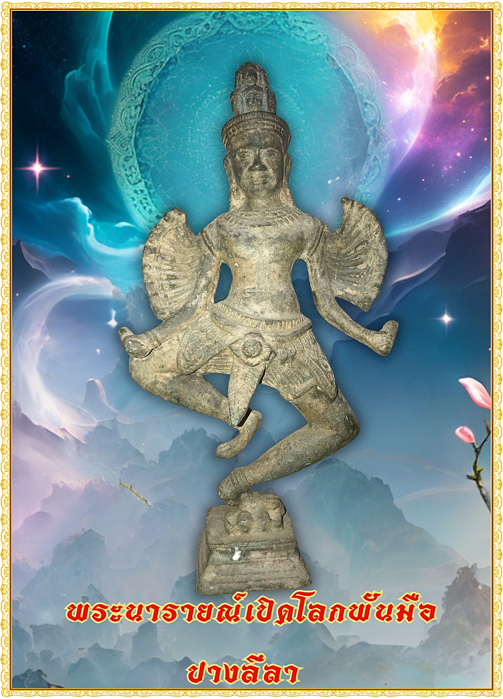 พระนารายณ์เปิดโลกพันมือ ปางลีลา เนื้อสำริดสภาพเก่า