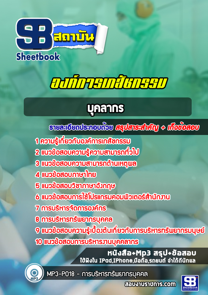 แนวข้อสอบบุคลากร องค์การเภสัชกรรม