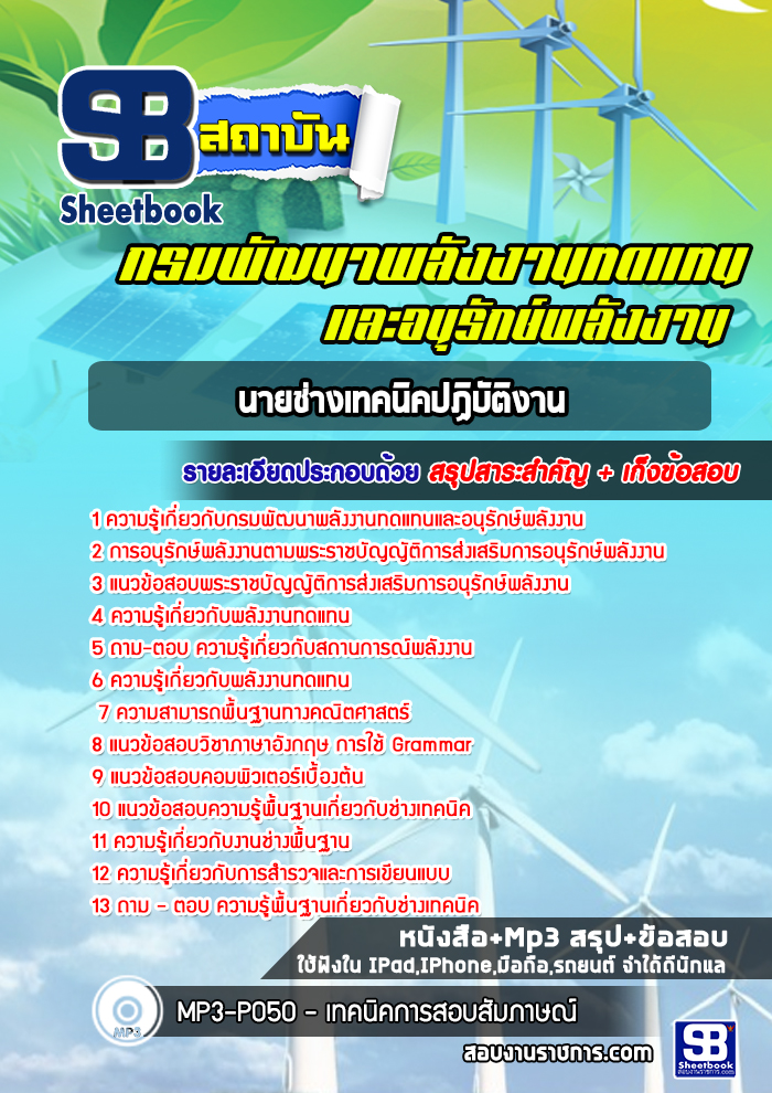 แนวข้อสอบนายช่างเทคนิคปฏิบัติงาน กรมพัฒนาพลังงานทดแทนและอนุรักษ์พลังงาน