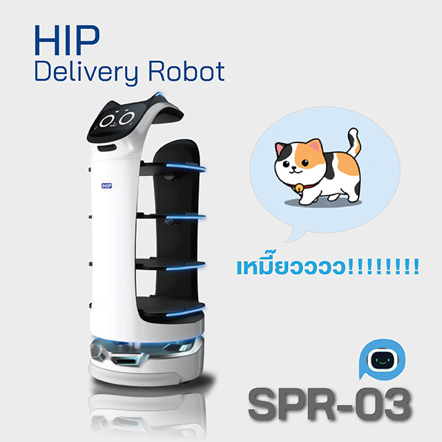 หุ่นยนต์เสิร์ฟอาหารอัจฉริยะ HIP รุ่น SPR-03