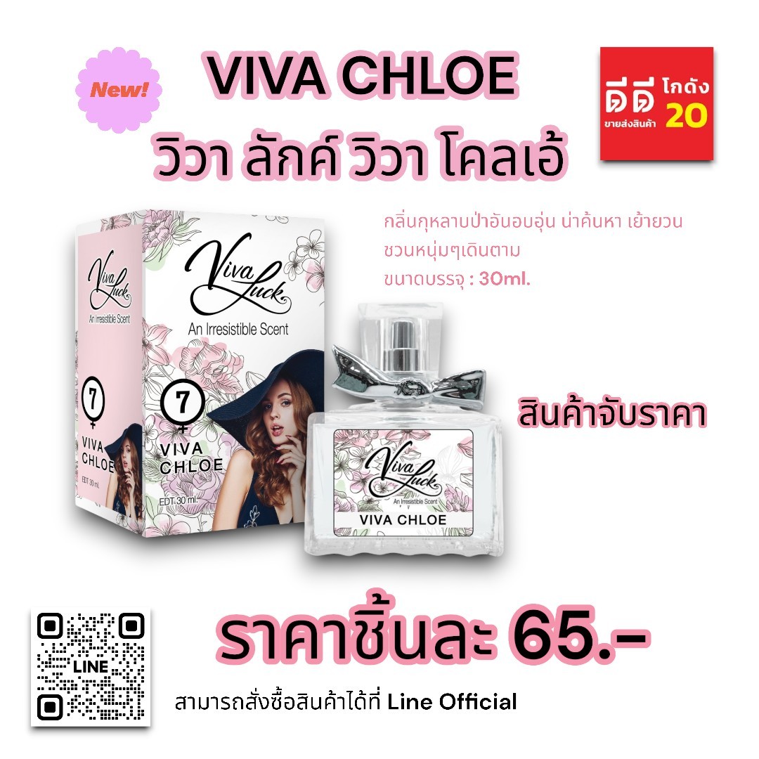 น้ำหอมวิวาลักค์ (กลิ่นวิวา โคลเอ้) 30ml.