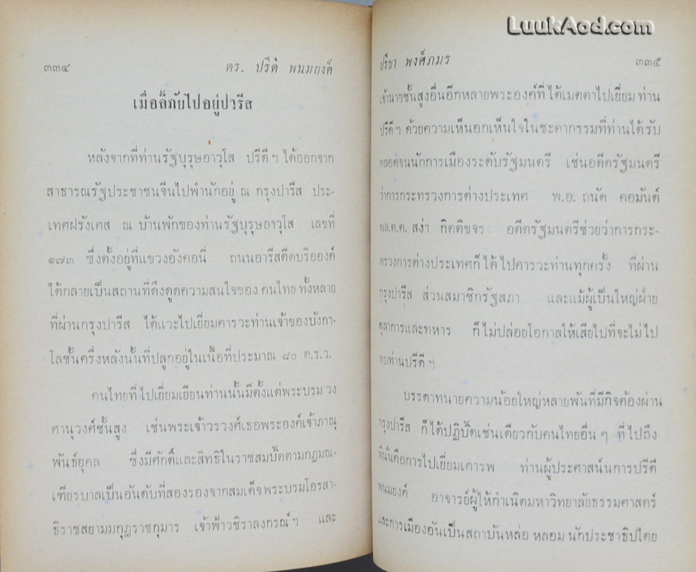 ชีวิตและผลงานการต่อสู้ของ ดร.ปรีดี พนมยงค์