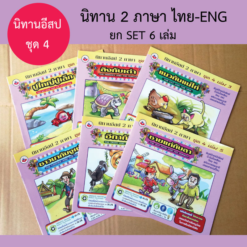 หนังสือนิทานสำหรับเด็ก ชุดที่4 รวม6เล่ม ขายส่ง nongnini1988