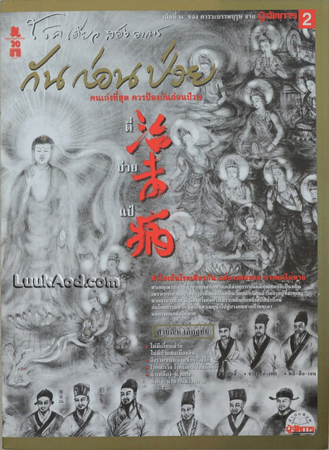 คารวะบรรพบุรุษ เล่ม 2 ชุด “กันก่อนป่วย”