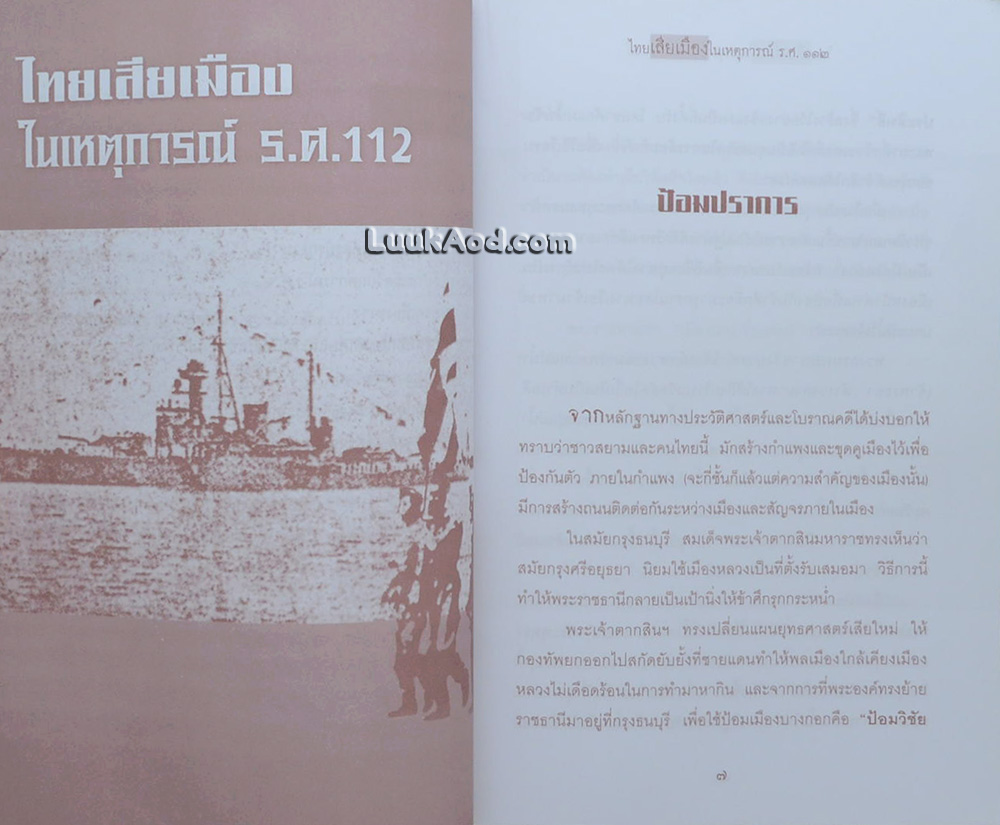 ไทยเสียเมืองในเหตุการณ์ ร.ศ.112