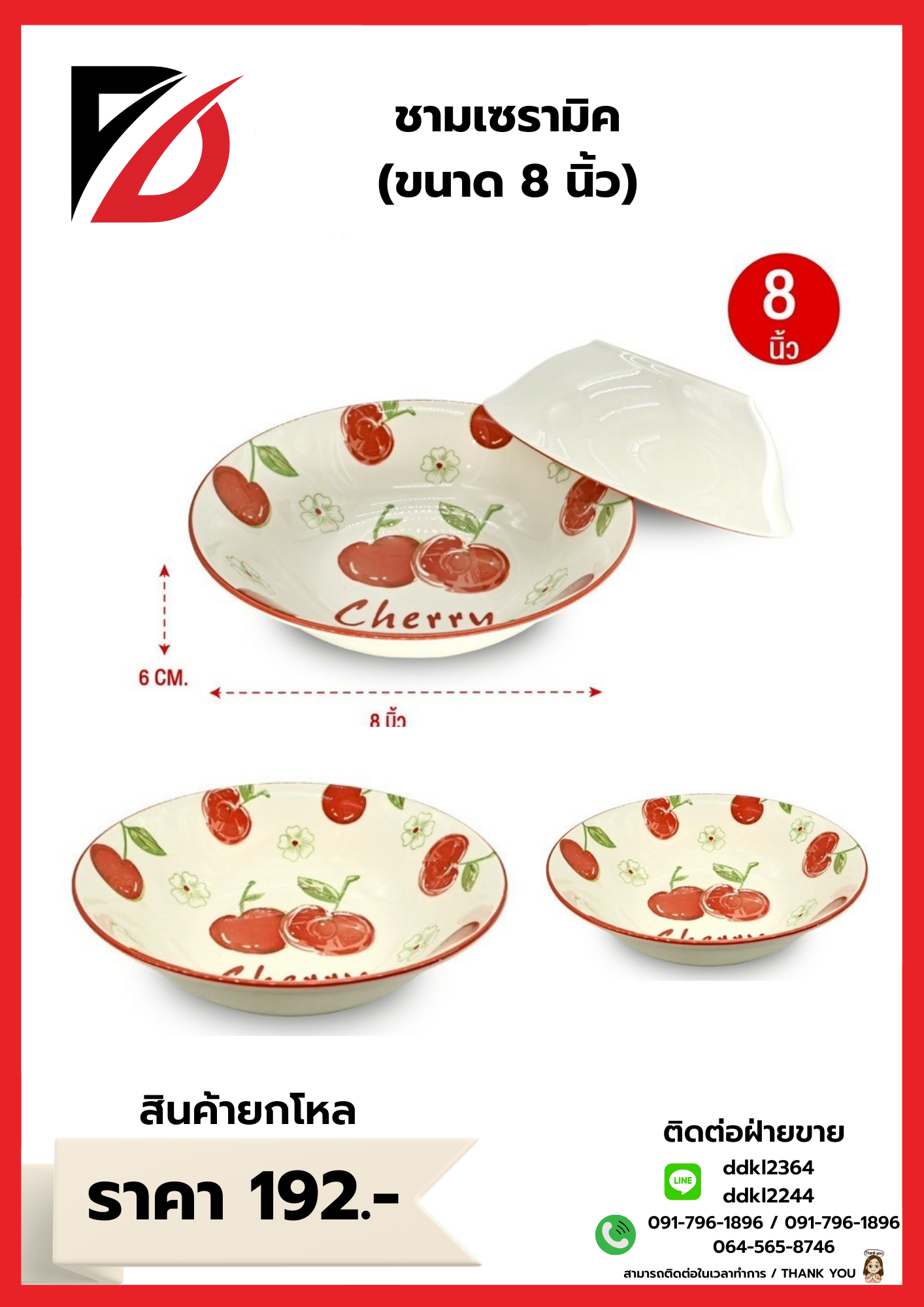 ชามเซรามิค (ขนาด 8 นิ้ว)