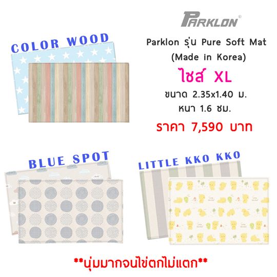 แผ่นรองคลาน ยางพารา Parklon รุ่น Pure Soft Mat ผลิตจากเกาหลี (Premium Quality)