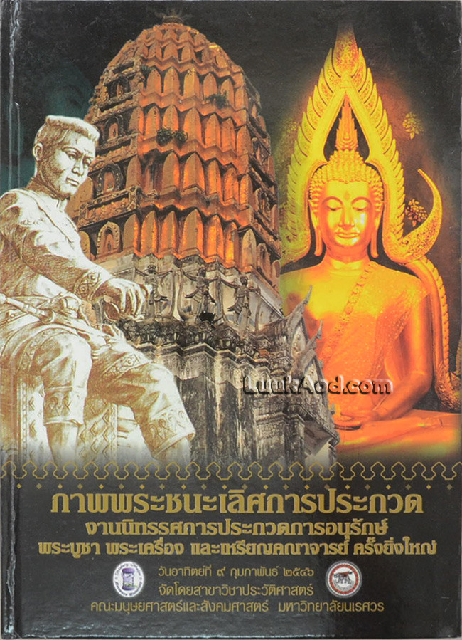 ภาพพระชนะเลิศการประกวด งานนิทรรศการประกวดการอนุรักษ์พระบูชา พระเครื่อง และเหรียญคณาจารย์ ครั้งยิ่งใหญ่