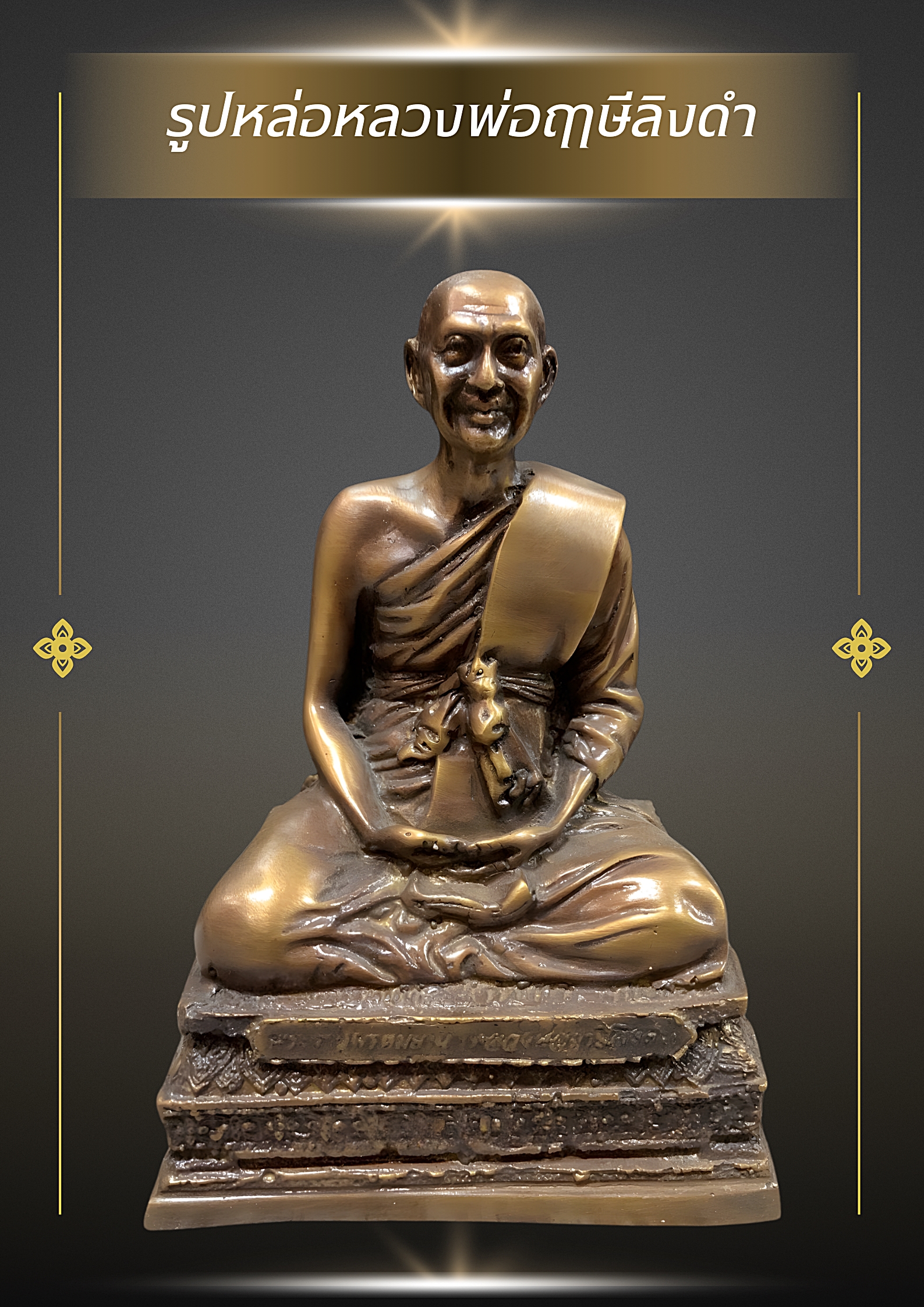 ✨รูปหล่อ “พระราชพรหมยาน (หลวงพ่อฤาษีลิงดำ)” หน้าตัก5นิ้ว✨