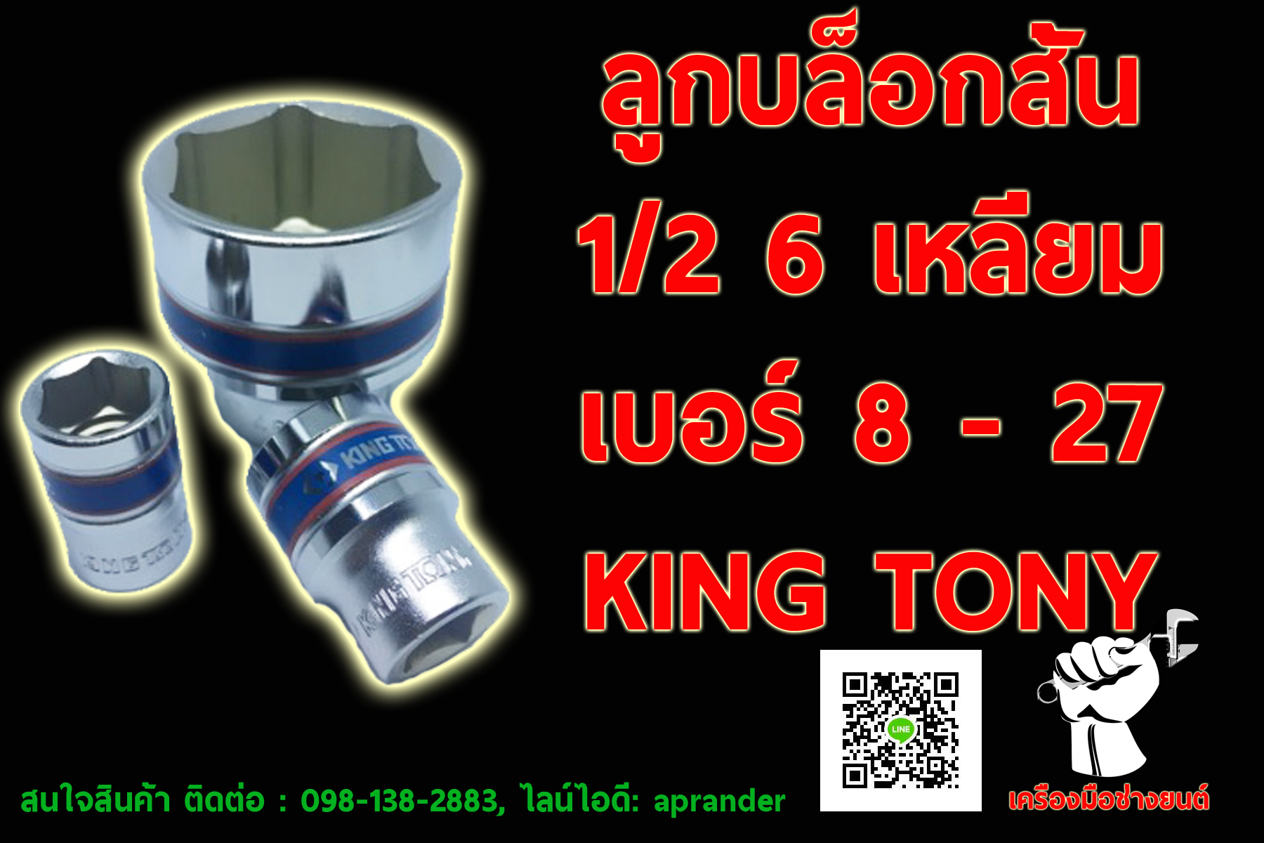 ลูกบล็อกสั้น 1/2" 6 เหลี่ยม คิงส์โทนี่ (KING TONY)