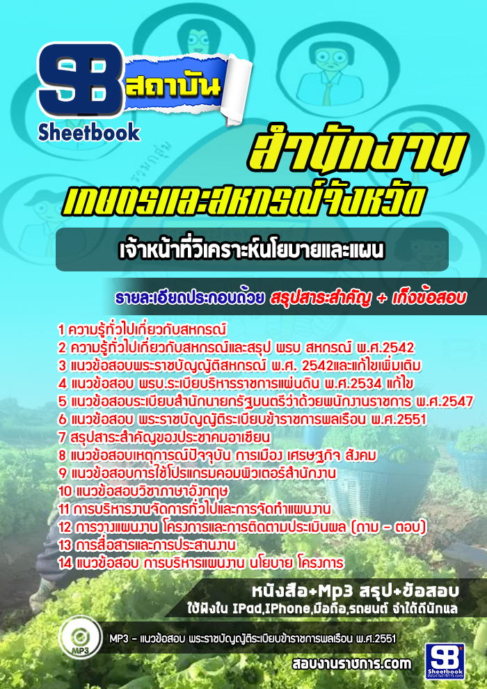 แนวข้อสอบเจ้าหน้าที่วิเคราะห์นโยบายและแผน สำนักงานเกษตรและสหกรณ์จังหวัด