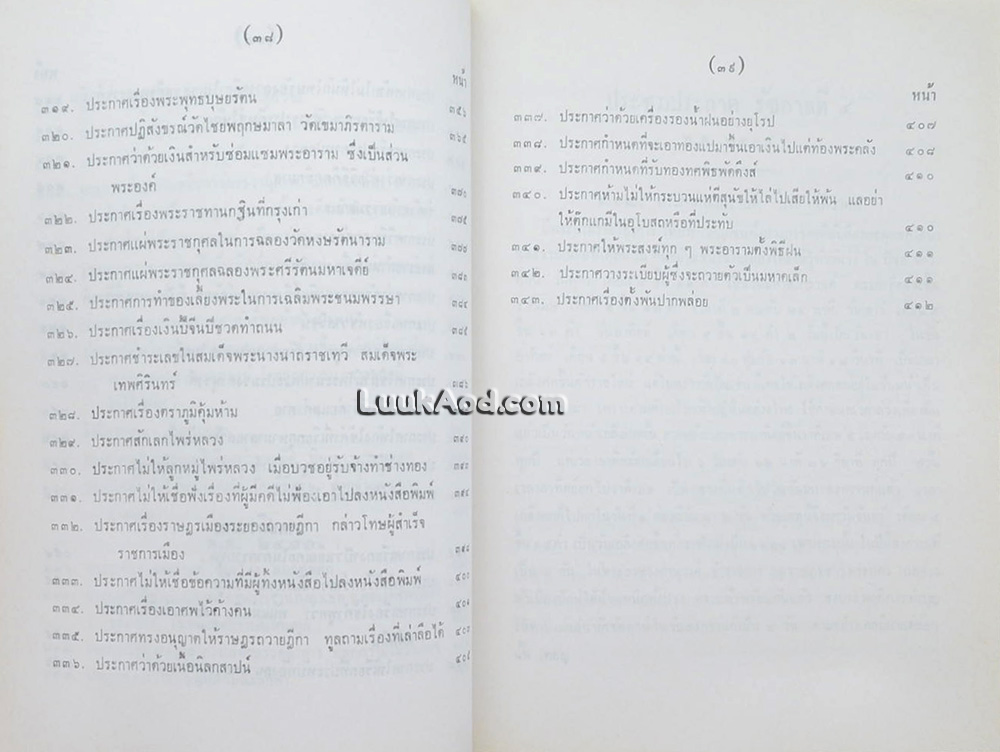 ประชุมประกาศ รัชกาลที่ 4 พุทธศักราช 2394 - พุทธศักราช 2411 (2 เล่ม)